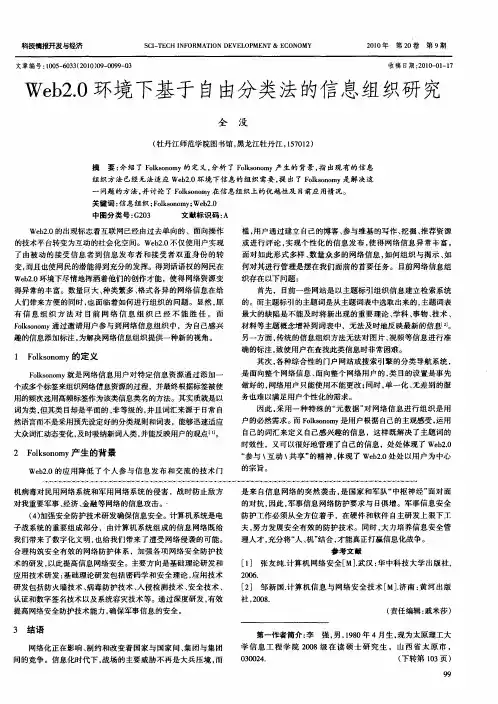 Web2.0环境下基于自由分类法的信息组织研究