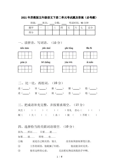 2021年苏教版五年级语文下册二单元考试题及答案(必考题)