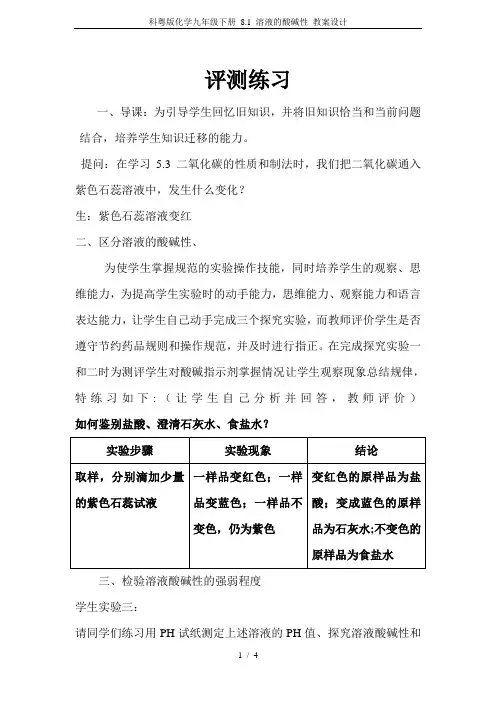 科粤版化学九年级下册 8.1 溶液的酸碱性 教案设计