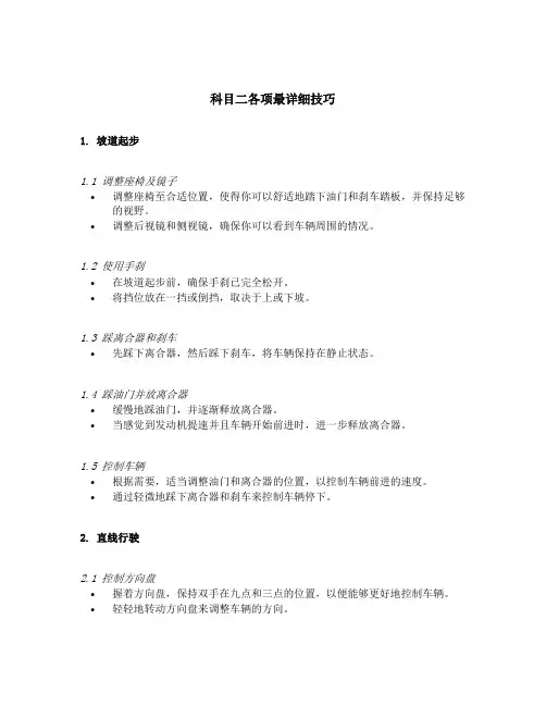 科目二各项最详细技巧