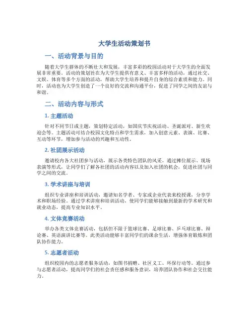 大学生活动策划书