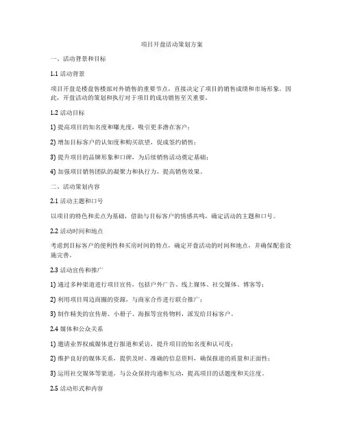 项目开盘活动策划方案
