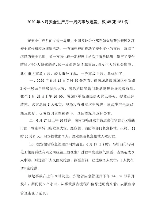 2020年6月安全生产月一周内事故连发