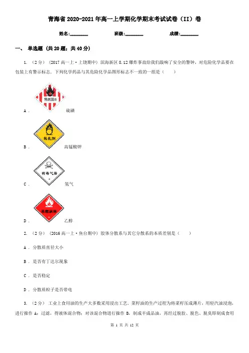 青海省2020-2021年高一上学期化学期末考试试卷(II)卷