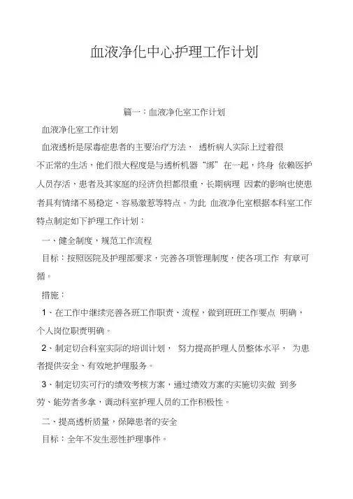血液净化中心护理工作计划