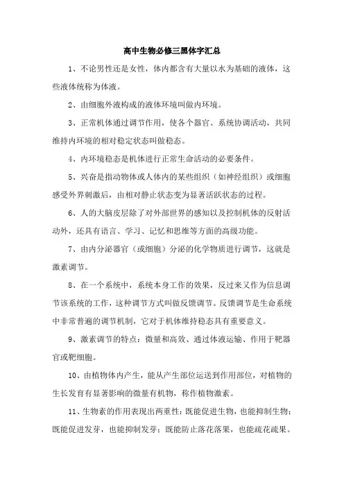 高中生物必修三黑体字汇总