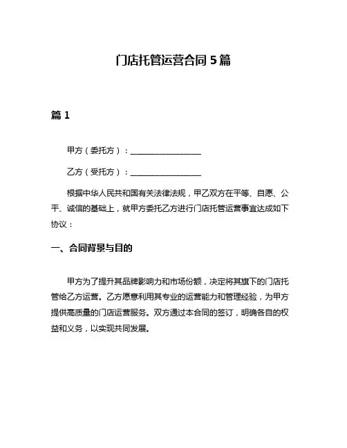 门店托管运营合同5篇