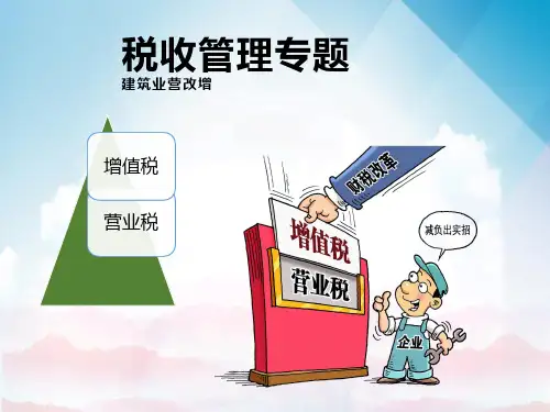 全面讲解建筑业营改增专题课件(内容完整 可编辑使用)