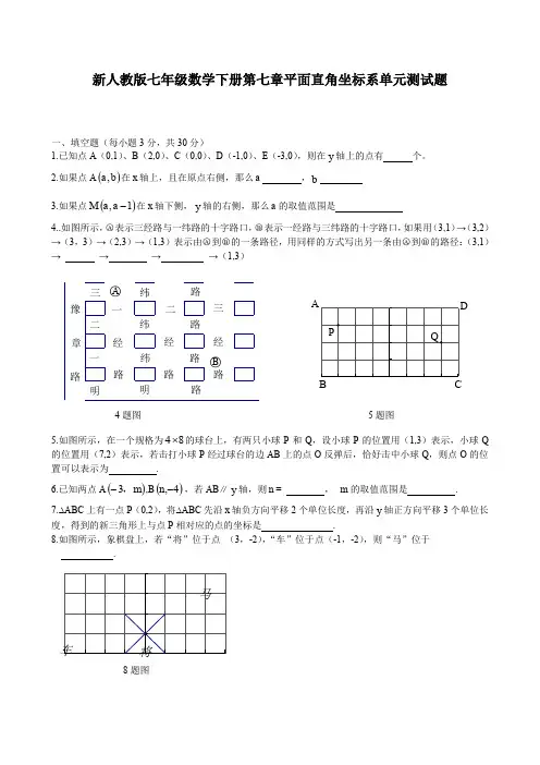 人教版2019-2020学年七年级数学第二学期第七章平面直角坐标系单元测试题及答案