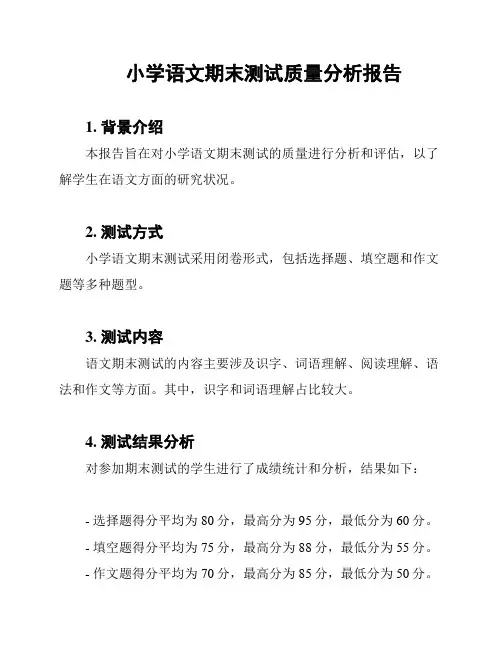 小学语文期末测试质量分析报告