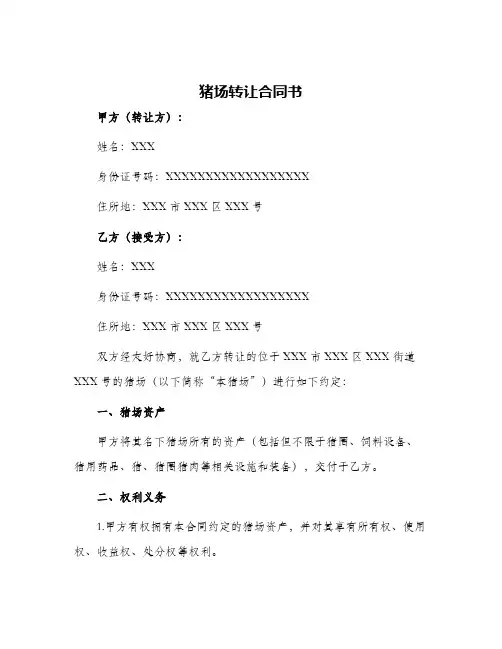 2024年猪场转让合同猪场转让合同书