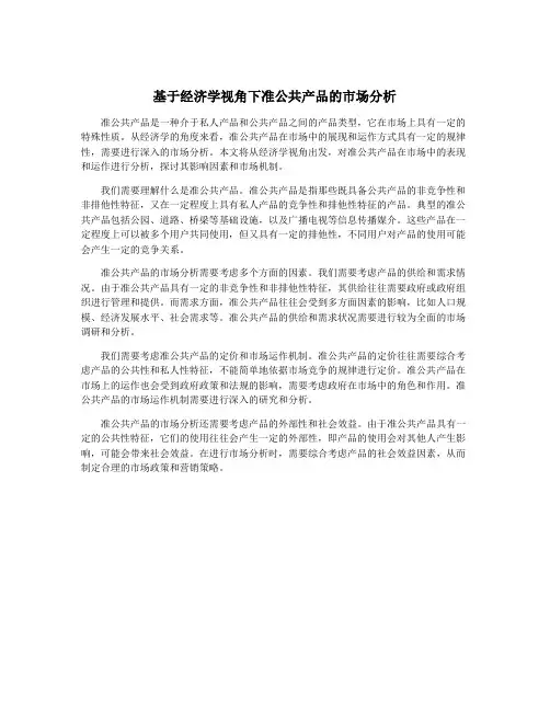 基于经济学视角下准公共产品的市场分析