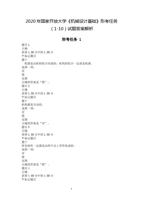 2020年国家开放大学《机械设计基础》形考任务(1-4)试题答案解析