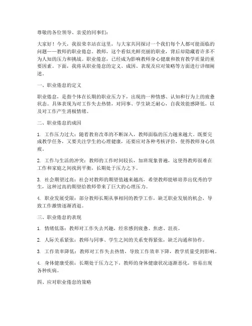 教师的职业倦怠_演讲稿