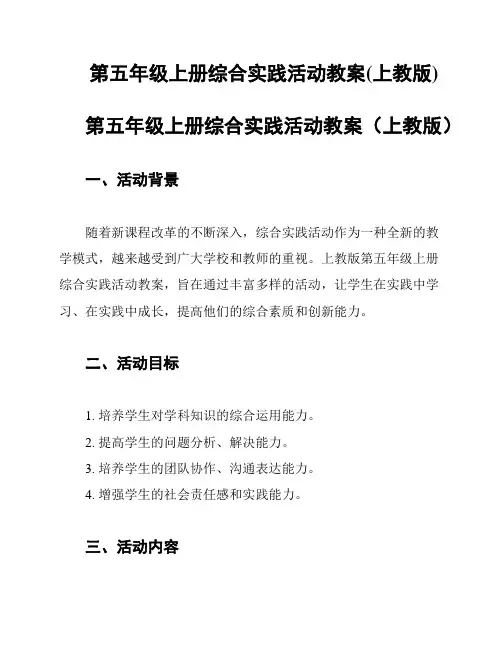 第五年级上册综合实践活动教案(上教版)