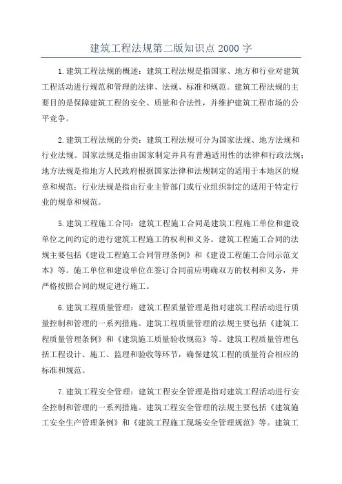 建筑工程法规第二版知识点2000字