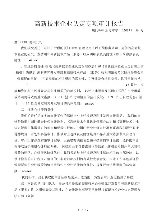 高新技术企业认定专项审计报告