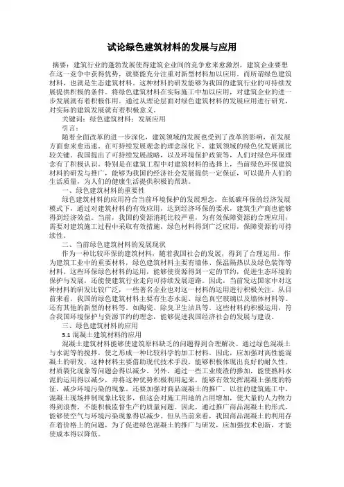 试论绿色建筑材料的发展与应用