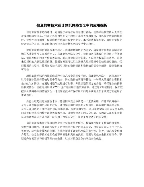 信息加密技术在计算机网络安全中的应用探析