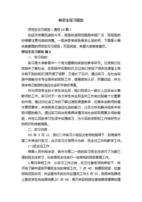 师范生见习报告（通用16篇）