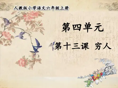 人教部编版六年级语文上册 第四单元 第13课 穷人 【名校课件】
