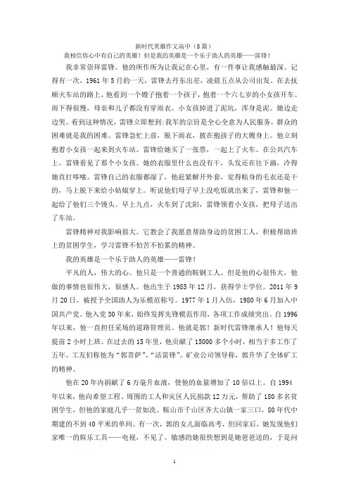 新时代英雄作文高中(5篇)