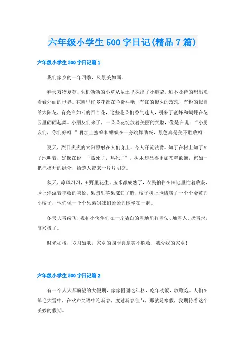 六年级小学生500字日记(精品7篇)