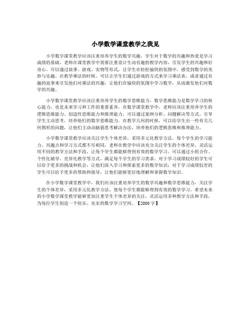 小学数学课堂教学之我见