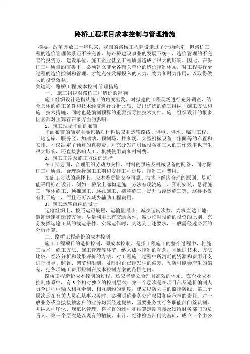 路桥工程项目成本控制与管理措施