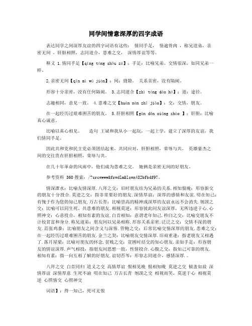 同学间情意深厚的四字成语