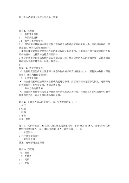国开01337实用卫生统计学任务1答案