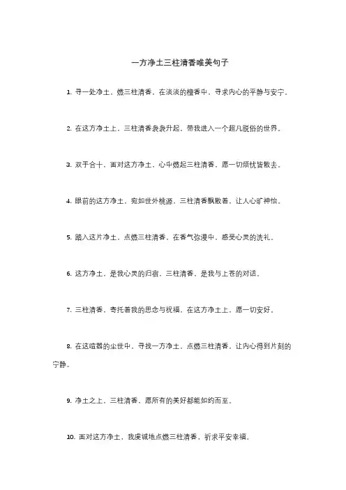 一方净土三柱清香唯美句子