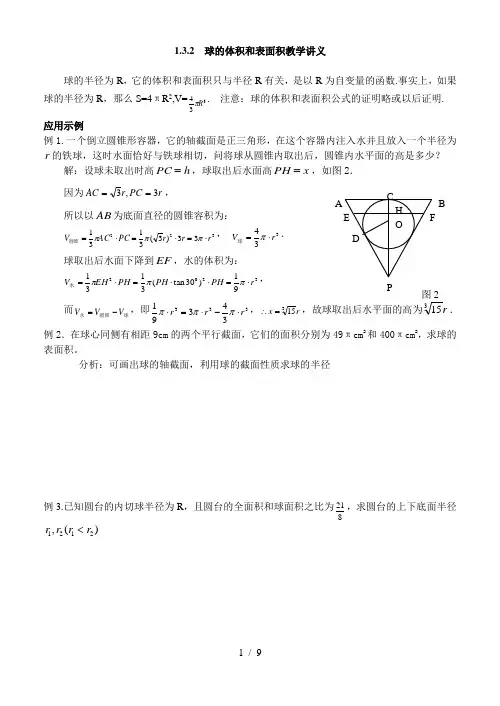 高(下)数学球的体积和表面积教学讲义
