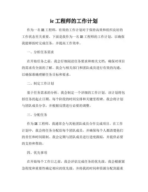 ie工程师的工作计划