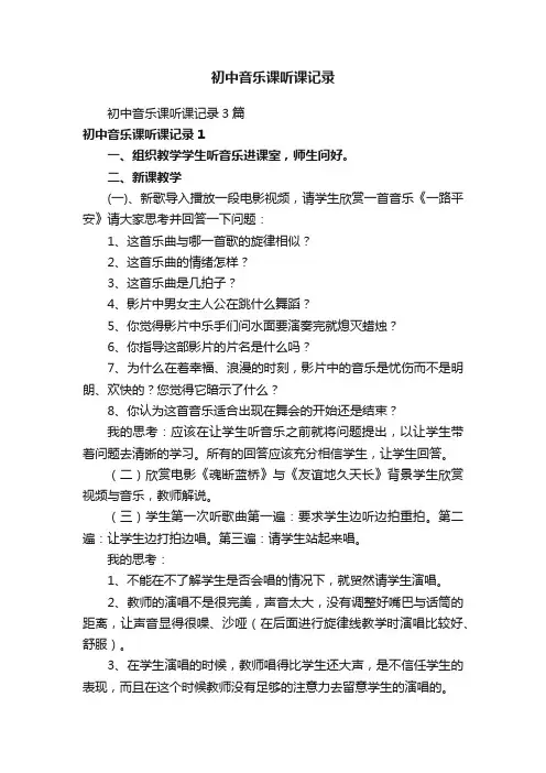 初中音乐课听课记录3篇