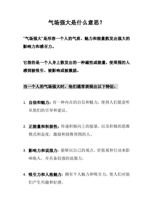 气场强大是什么意思？