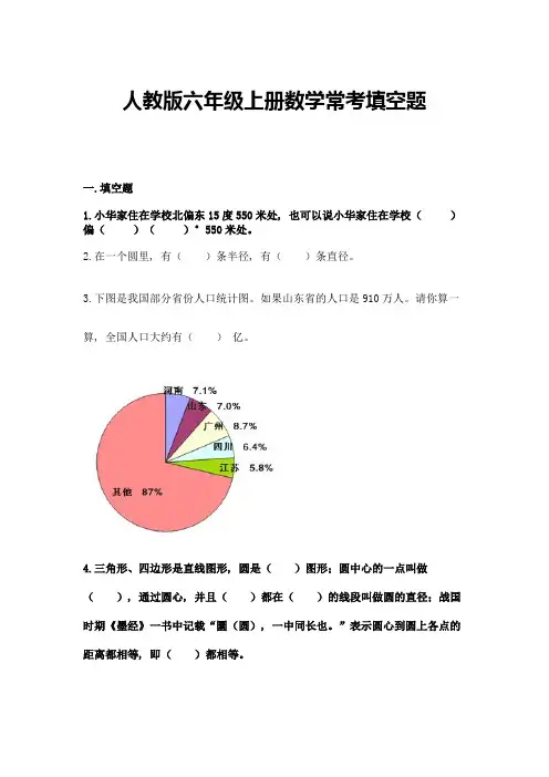 人教版六年级上册数学常考填空题含答案(达标题)