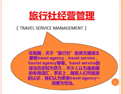 旅行社经营与管理导论精讲