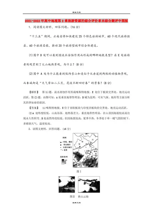 2021-2022年高中地理第2章旅游资源的综合评价章末综合测评中图版