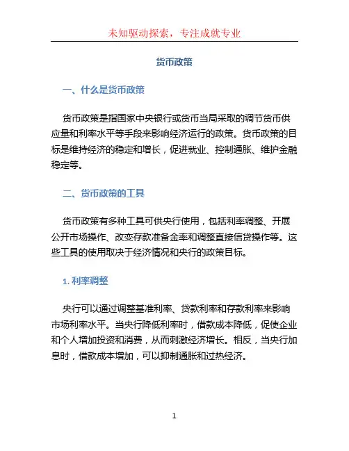 货币政策 (2)