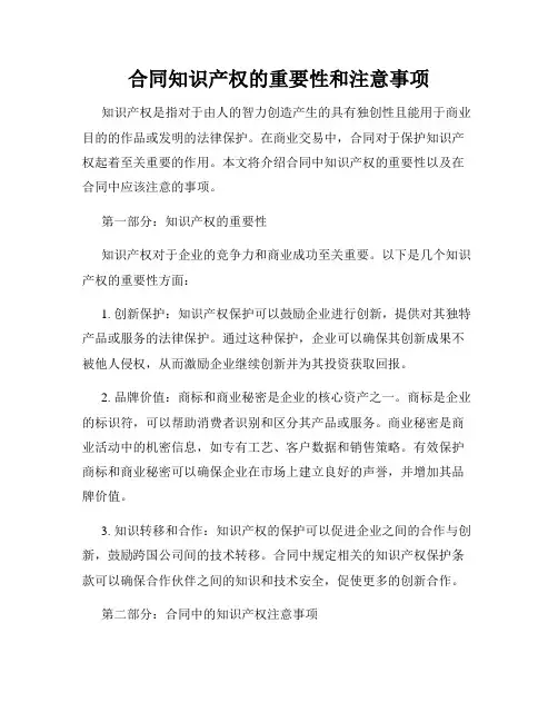 合同知识产权的重要性和注意事项