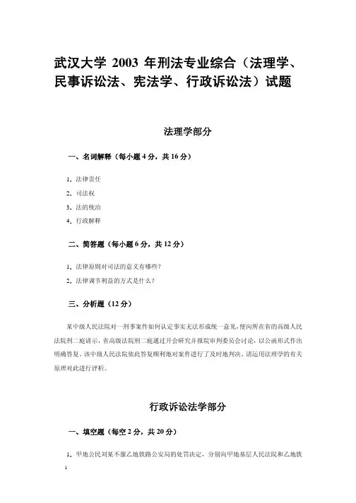 武汉大学2003年刑法专业综合(法理学、民事诉讼法、宪法学、行政诉讼法)试题