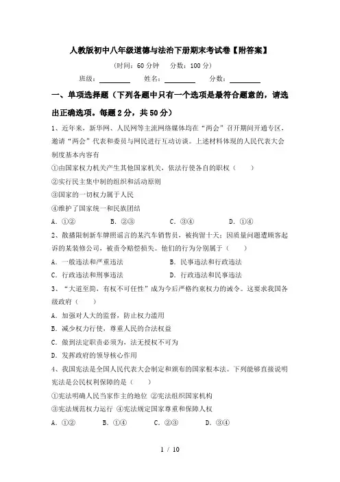人教版初中八年级道德与法治下册期末考试卷【附答案】