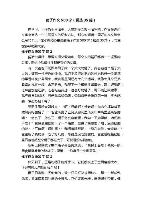 橘子作文500字（精选35篇）