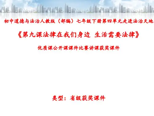 初中道德与法治人教版(部编)七年级下册第四单元走进法治天地《第九课法律在我们身边--生活需要法律》N039