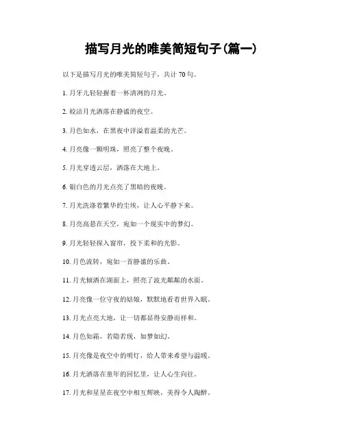 描写月光的唯美简短句子(精选两篇)