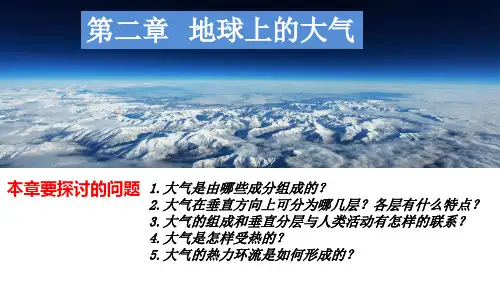 2.1大气的组成和垂直分层