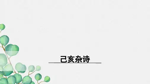 (新)部编版七年级下5《己亥杂诗(其五)》优质课课件
