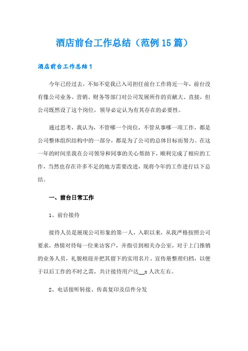 酒店前台工作总结(范例15篇)