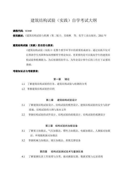 02449建筑结构试验大纲(实践)